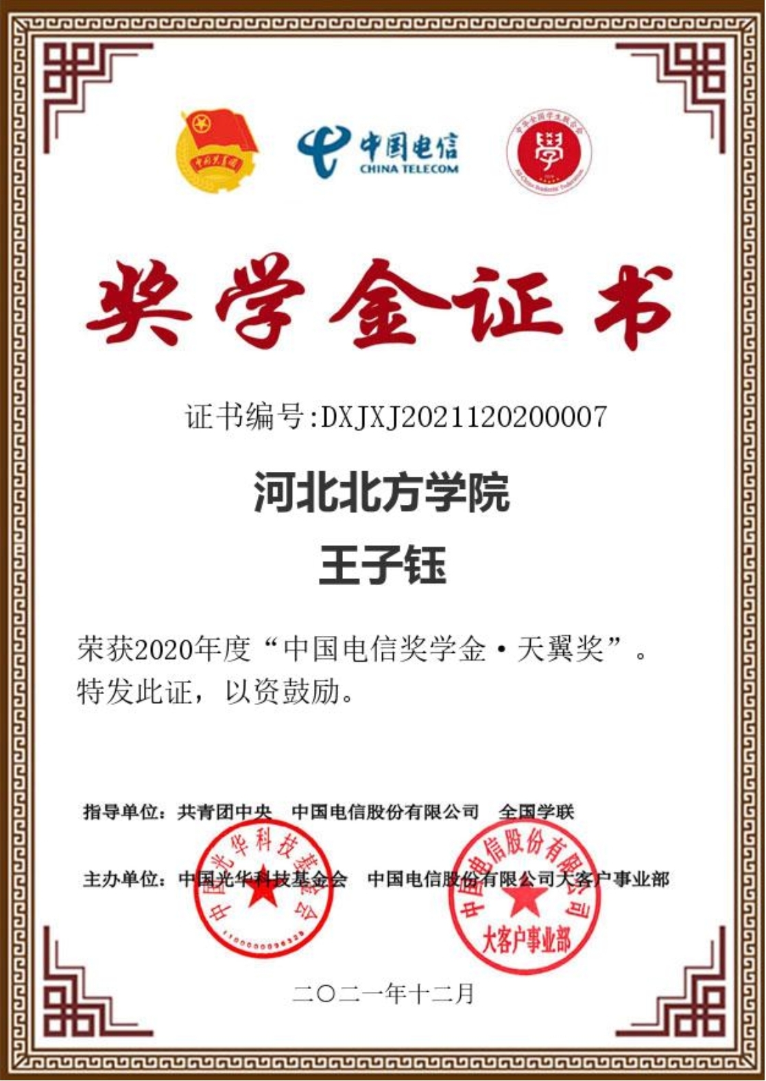 我校学子荣获2020年度中国电信奖学金天翼奖