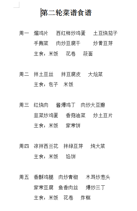 第二轮食谱.png