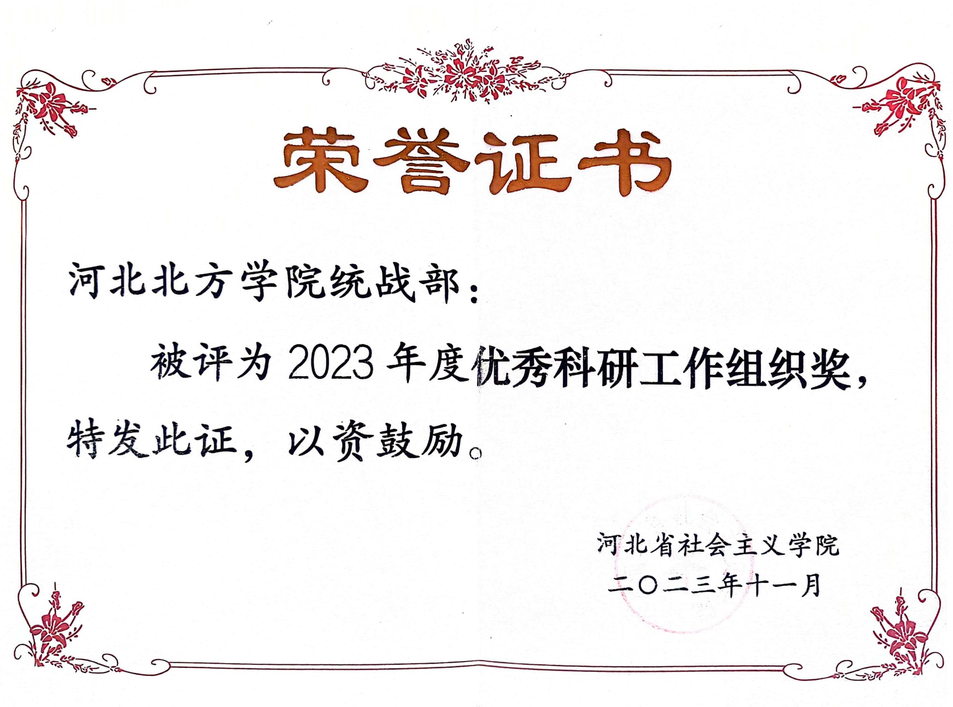 我校党委统战部获评河北省社会主义学院2023年度优秀科研工作组织奖
