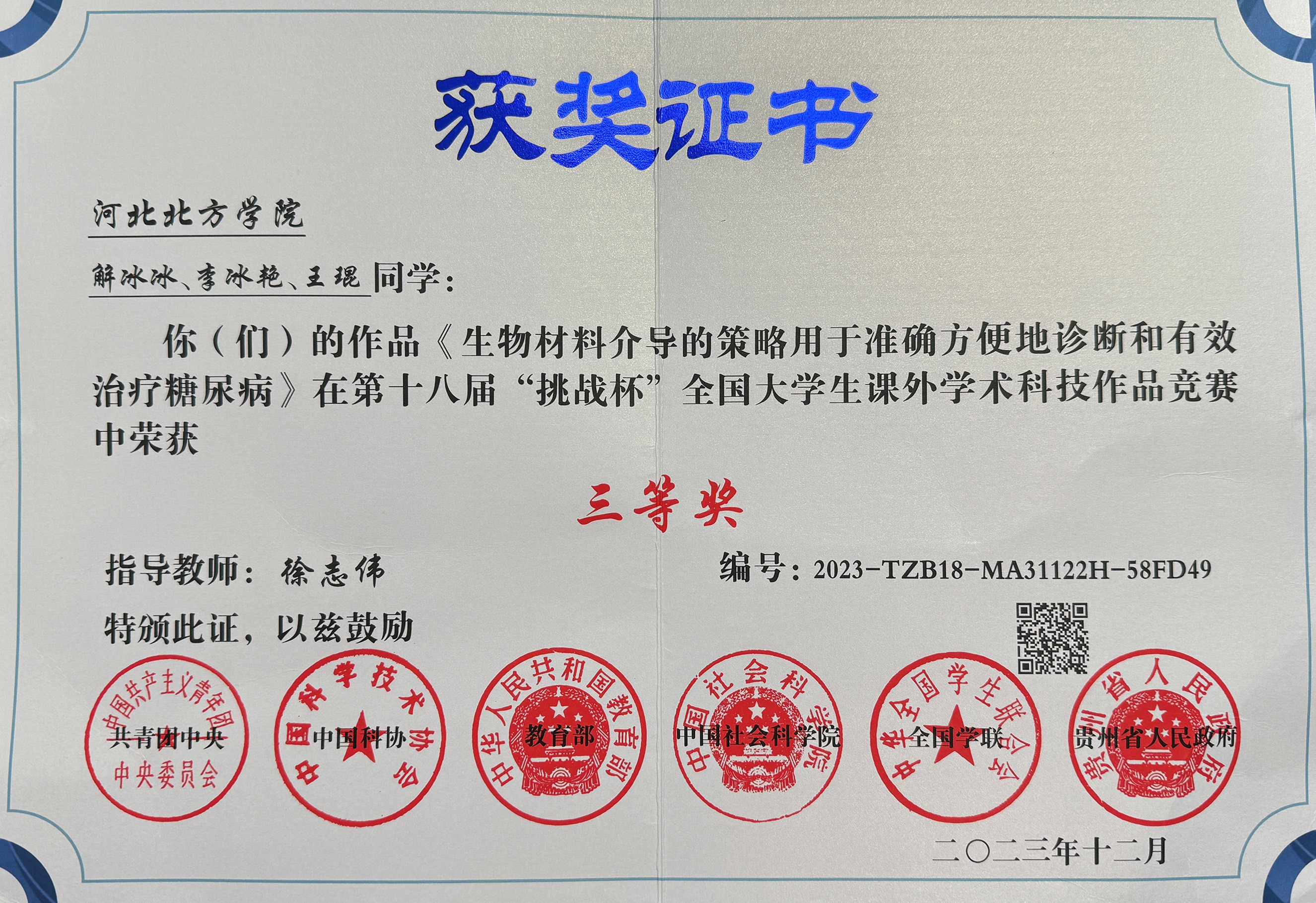 我校在2023年第十八届"挑战杯"全国大学生课外学术科技作品竞赛中喜获